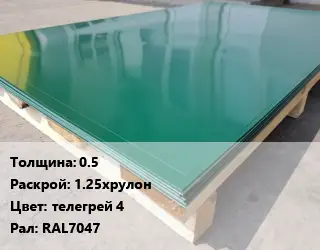 Лист с полимерным покрытием 0.5 1.25хрулон телегрей 4 RAL7047